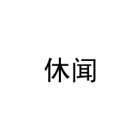 [9类]休闻