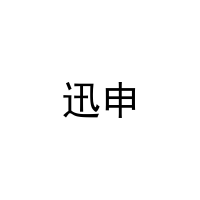迅申 