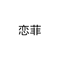 [9类]恋菲