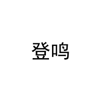 登鸣