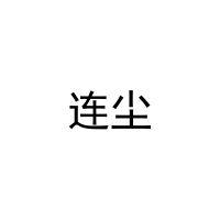 [9类]连尘