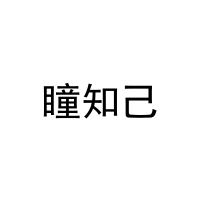 [9类]瞳知己