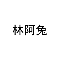 [9类]林阿兔