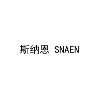 斯纳恩 SNAEN