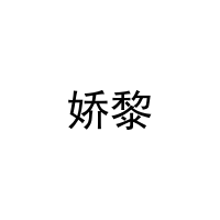 [9类]娇黎