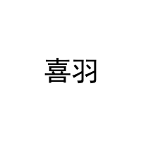 [9类]喜羽