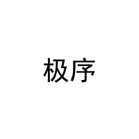 [9类]极序