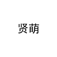 [9类]贤萌