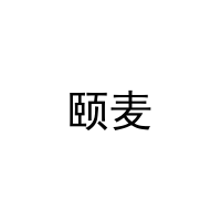 [9类]颐麦