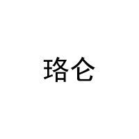 [9类]珞仑