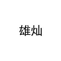[9类]雄灿