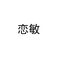 [9类]恋敏