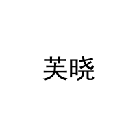 [9类]芙晓