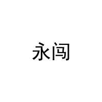 [9类]永闯