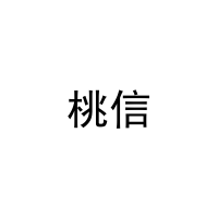 [9类]桃信