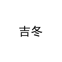 吉冬