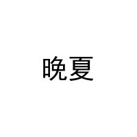 [9类]晚夏