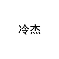 [9类]冷杰