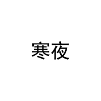 [9类]寒夜