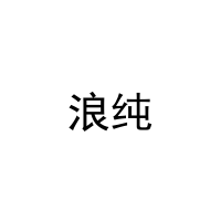 [9类]浪纯
