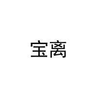 [9类]宝离