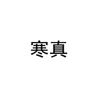 [9类]寒真