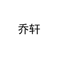 乔轩