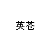 [9类]英苍