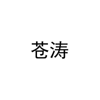 [9类]苍涛