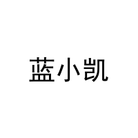 [9类]蓝小凯