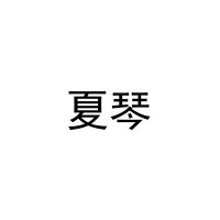 [9类]夏琴