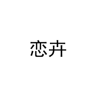 [9类]恋卉