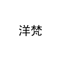 [9类]洋梵