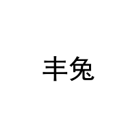丰兔 