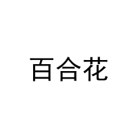 [9类]百合花