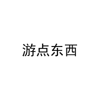 游点东西