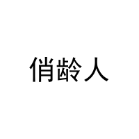 [9类]俏龄人