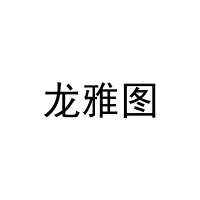 [9类]龙雅图