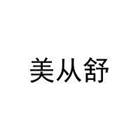 [9类]美从舒