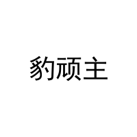 [9类]豹顽主