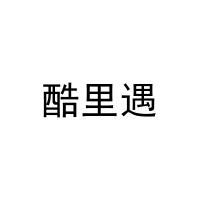 酷里遇 
