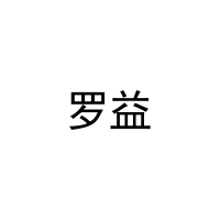 [9类]罗益