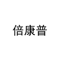 [9类]倍康普