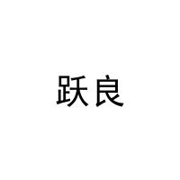 [9类]跃良