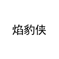 [9类]焰豹侠