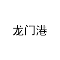 [9类]龙门港