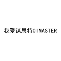 我爱谋思特OIMASTER