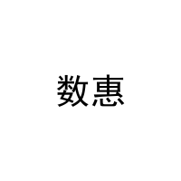 数惠 