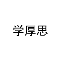 [9类]学厚思