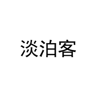 [9类]淡泊客